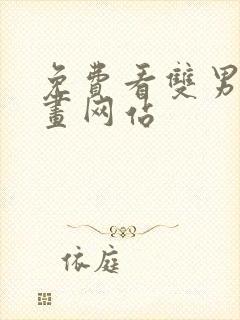 免费看双男主漫画网站