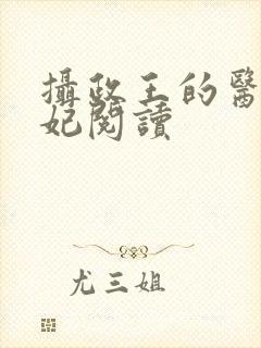 摄政王的医品王妃阅读