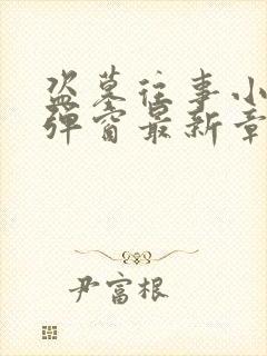 盗墓往事小说无弹窗最新章节