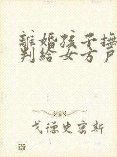 离婚孩子抚养权判给女方户口问题怎么处理