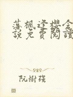 落枫逢樱含胭小说免费阅读