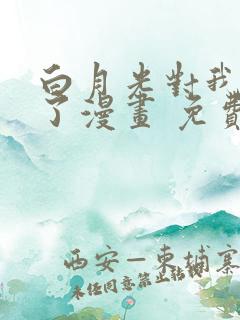 白月光对我下手了漫画 免费阅读