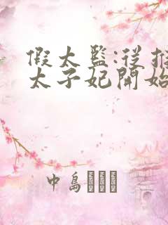 假太监:从推倒太子妃开始李显在线阅读