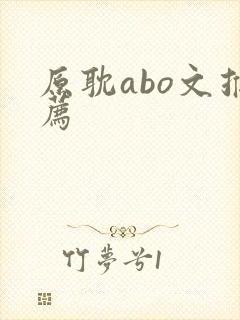 原耽abo文推荐