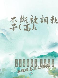 不断被调教的妻子(高h