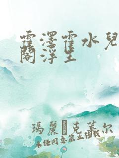 霍泽霍水儿笔趣阁浮生