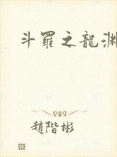 斗罗之龙渊绝世