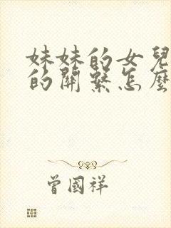 妹妹的女儿跟我的关系怎么称呼