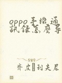 oppo手机通讯录怎么导入到新手机