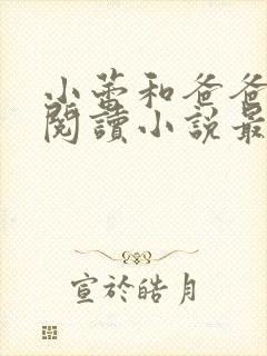 小蕾和爸爸免费阅读小说最新章节