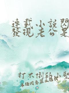 连载小说闪婚后发现老公是亿万富豪