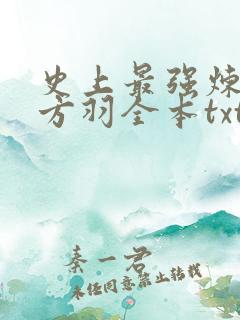 史上最强炼气期方羽全本txt下载