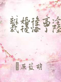 离婚后高冷女总裁后悔了陆尘免费