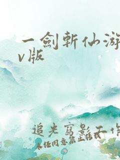 一剑斩仙游戏满v版