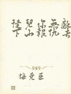 徒儿你无敌了,下山报仇去吧阅读无弹窗