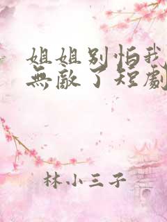 姐姐别怕我已经无敌了短剧免费观看