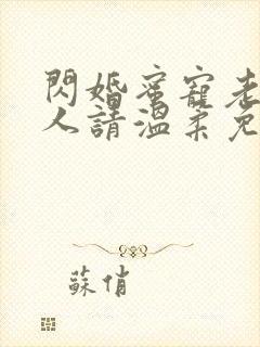 闪婚蜜宠老公大人请温柔免费阅读