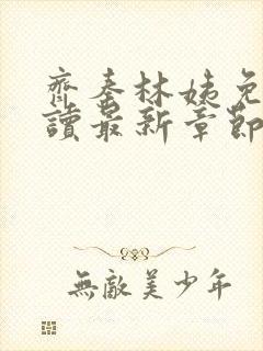 齐秦林姨免费阅读最新章节