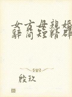 女方母亲婚礼致辞简短精辟