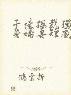 千亿总裁独宠替身娇妻短剧