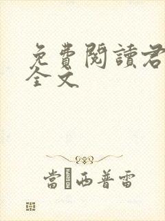 免费阅读君有云全文