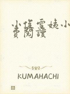 小俊雪姨小说免费阅读