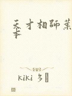 天才相师叶天全本