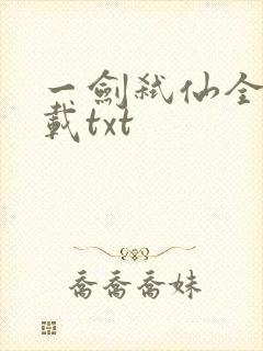 一剑弑仙全本下载txt