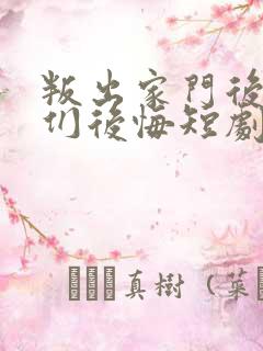 叛出家门后姐姐们后悔短剧免费观看