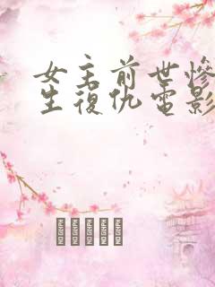 女主前世惨死重生复仇电影