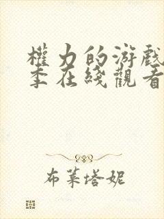 权力的游戏第八季在线观看高清