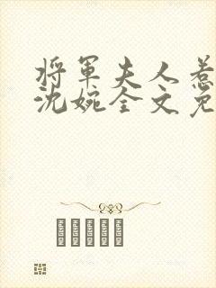 将军夫人惹不得沈婉全文免费阅读完结