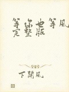 等你也等风原唱完整版