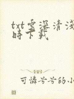 txt云深清浅时下载