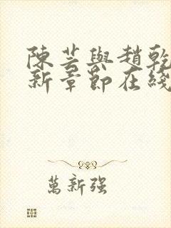 陈芸与赵乾志最新章节在线阅读