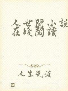 人世间小说原著在线阅读