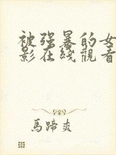 被强暴的女人电影在线观看