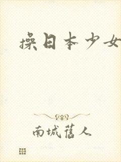 操日本少女小逼