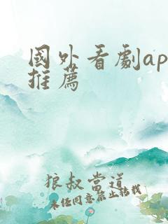 国外看剧app推荐