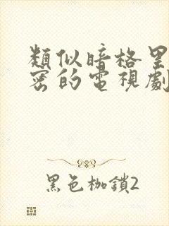 类似暗格里的秘密的电视剧