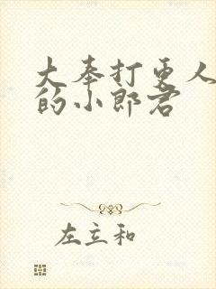 大奉打更人卖报的小郎君