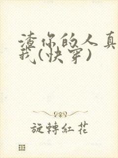 渣你的人真不是我(快穿)