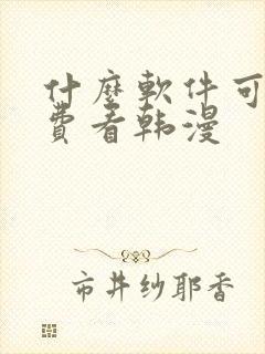 什么软件可以免费看韩漫