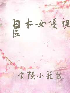 日本女优视频一区