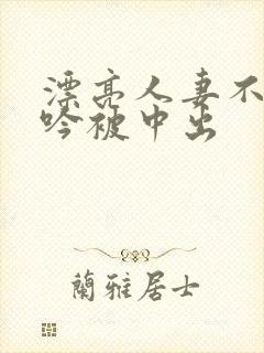 漂亮人妻不敢呻吟被中出