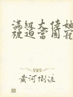 满级大佬她总是被迫当团宠小说免费阅读