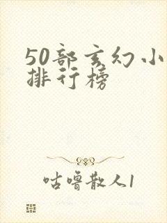 50部玄幻小说排行榜