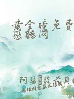 黄金瞳免费听书恋听网