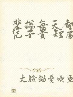 裴总每天都想父凭子贵 短剧下载