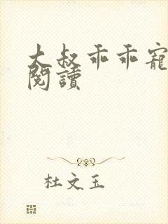 大叔乖乖宠在线阅读